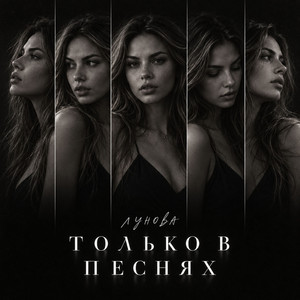 Только в песнях by ЛУНОВА