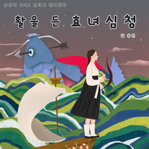 읽어주는 그림동화 - 효녀 심청과 심봉사