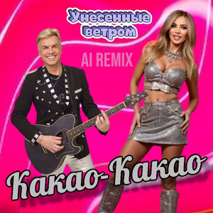Какао-какао (AI Remix) by Унесенные ветром