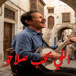 اللي يحب صلاحو by Dahmane El Harrachi