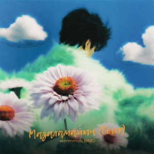 akimmmich & Bimo - Мазаламайын (Cover)