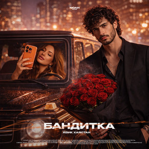 Авик Хаястан - Бандитка