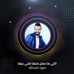 اللي ما حصل منها شلي بيها by داوود العبدالله