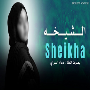 دعاء السراي - الشيخه