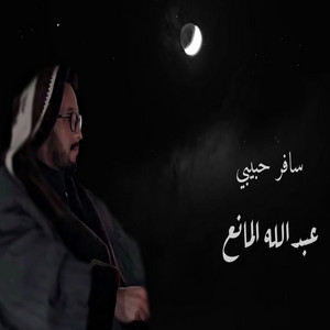 غرام أطفال by Abdullah Al Manea
