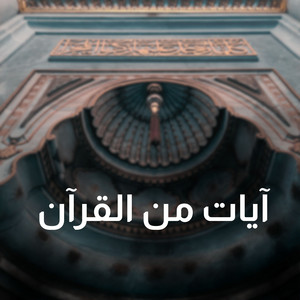 إِنَّ اللَّهَ كَانَ عَفُوًّا غَفُورًا by آيات من القرآن