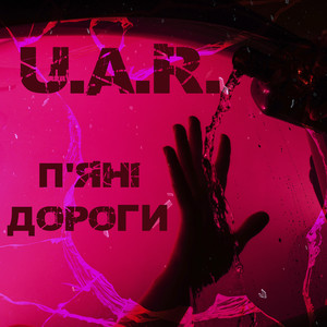 U.A.R. — П'яні дороги