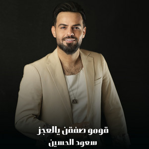 قومو صفقن يالعجز by سعود الحسين