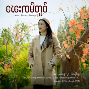 OneMusic Record - ၽေးၸမ်တူဝ် ၊ ယိင်းၼွင်ႉမူၺ်