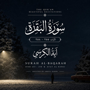 سورة البقره ٢٥٥-٢٥٨ | Surah Al Baqarah 255-258 by Abdul Kabir - عبد الكبير