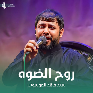 سيد فاقد الموسوي - روح الضوه