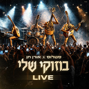 בוזוקי שלי live by Stalos & Oren Chen