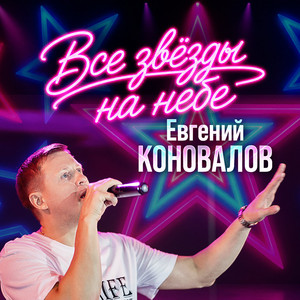 Все звёзды на небе by Евгений Коновалов