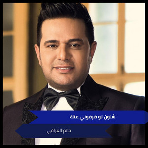 Hatem Al Iraqi - Shloan Lo Farqone