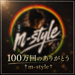 100万回のありがとう by m-style