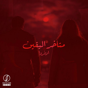 Mt'akher Al-Yaqin