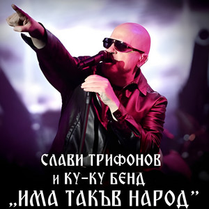 Аз съм твоят мъж by Slavi Trifonov, Ku-Ku Band