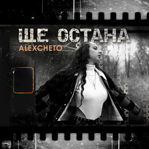 Ще остана by Alexcheto
