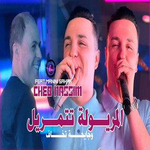 Cheb Nassim - Maryoula Tatmaryal (feat. Manini Sahar) [W Gay7a Tkhaf]
