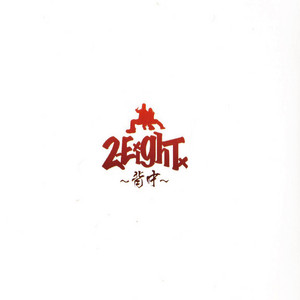 俺はまだ本気出してないだけ Song By 2 Eight Spotify