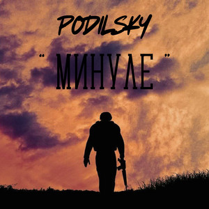 Минуле