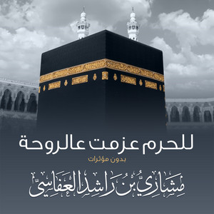 Mishari Rashid Alafasy - للحرم عزمت ع الروحه