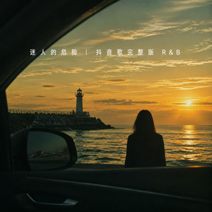 迷人的危险｜ R&B版抖音歌完整版 by 唐光峰