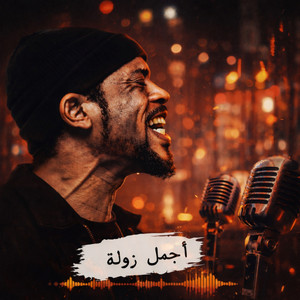 معتز صباحي - أجمل زولة