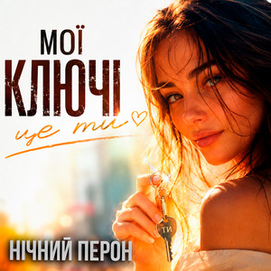 Мої ключі - це ти by Нічний Перон