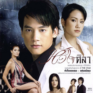 ผู้กองเจ้าเสน่ห์ by Mos Patiparn