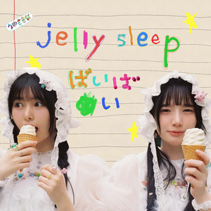 ばいばい by うゆさきな