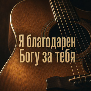 Я благодарен богу за тебя