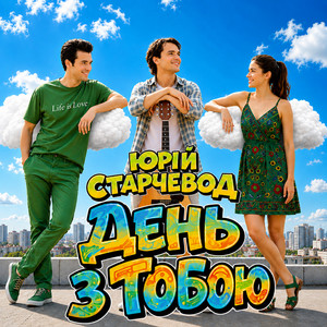 Yurii Starchevod — День з Тобою
