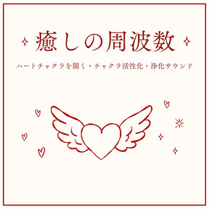 シューマン共振 - ソルフェジオ周波数, 癒しの音楽 - Album by 癒し音