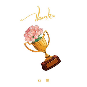 Thanks - 伴奏 by 石凯