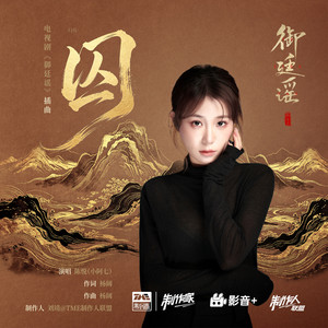 囚 - 伴奏 by 小阿七