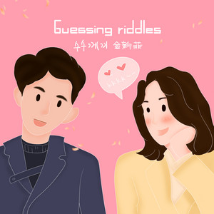金新菲 - Guessing riddles
