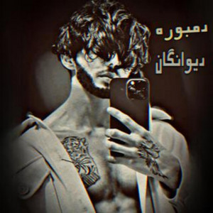 مجلس دیوانگان بزم دمبوره گوش کوووو