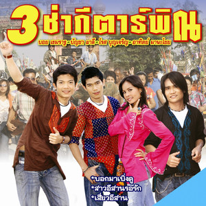 Boy Kamemarath, บัญชา ผาลี & อาทิตย์ มานะไชย - หัวใจซกเล็ก