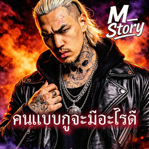 คนแบบกูจะมีอะไรดี