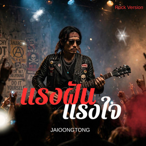 แรงฝัน แรงใจ - Rock Version by JAIOONGTONG MUSIC