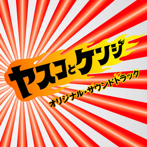 見参！ ‑ 曲・歌詞：大島ミチル | Spotify