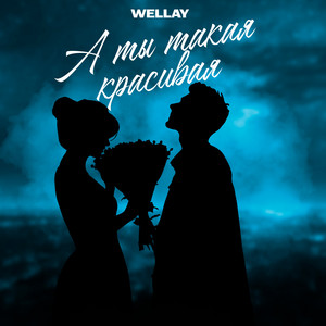 А ты такая красивая by WELLAY
