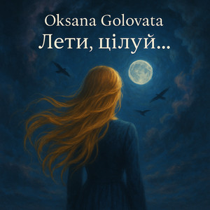 Oksana Golovata — Лети, цілуй...