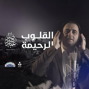 القلوب الرحيمة || عمار صرصر