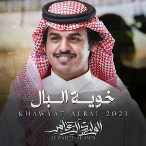 خوية البال by الوليد ال عامر