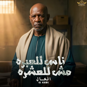 ناس للعبره مش للعشره by HAMO ELGALAD, الخال El khal