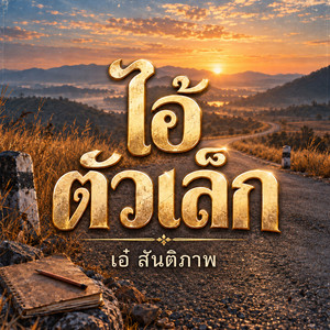 ไอ้ตัวเล็ก by เอ๋ สันติภาพ