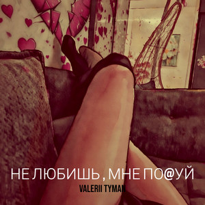 Не любишь, мне по@уй