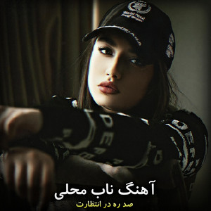 آهنگ ناب محلی گوش کو چی میناله اوو by موزیک محلی